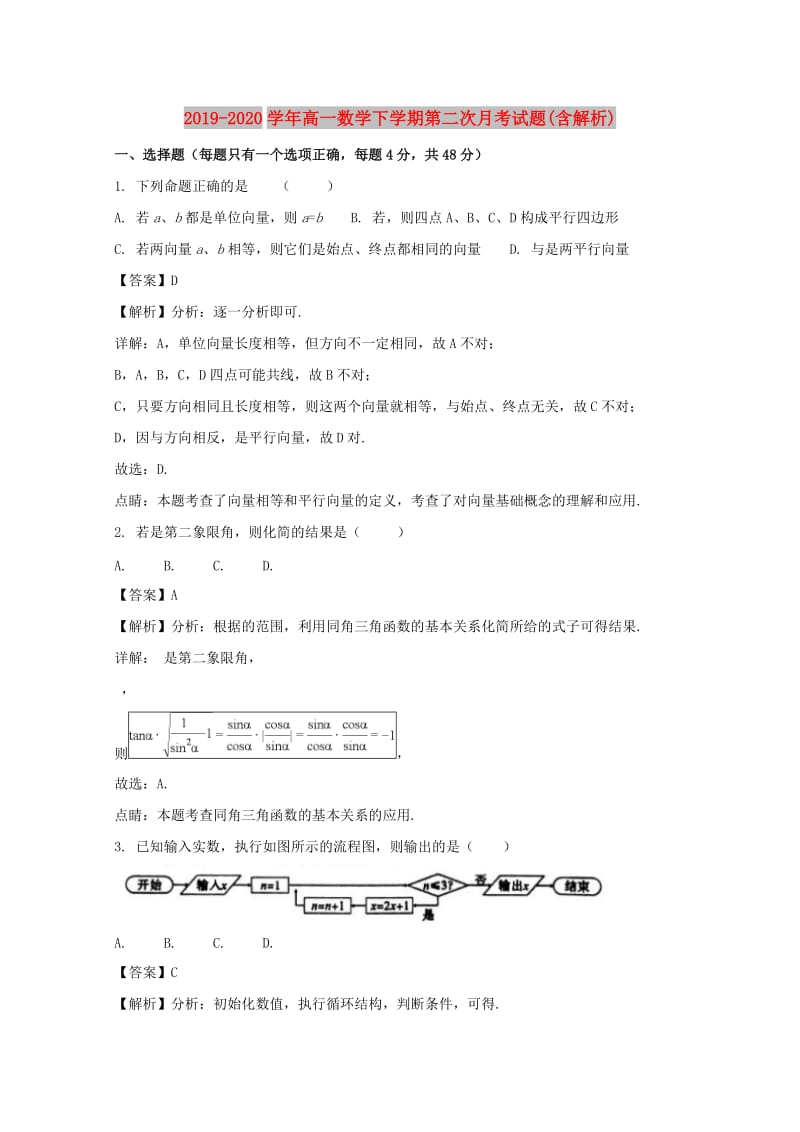 2019-2020学年高一数学下学期第二次月考试题(含解析).doc_第1页