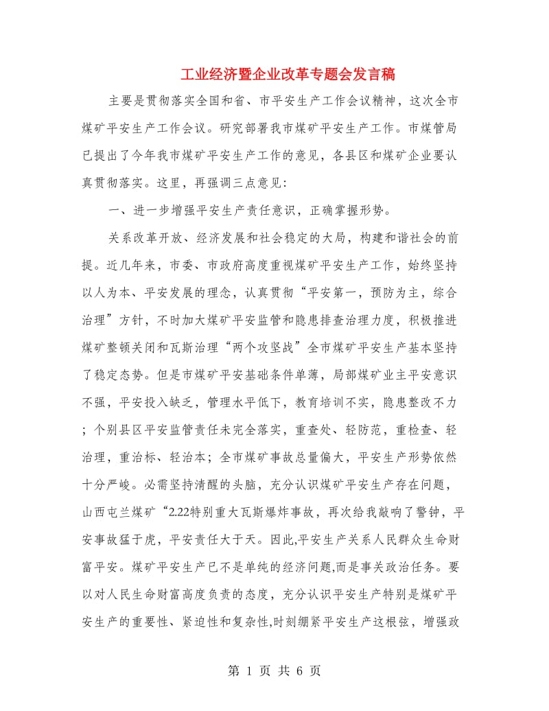 工业经济暨企业改革专题会发言稿.doc_第1页