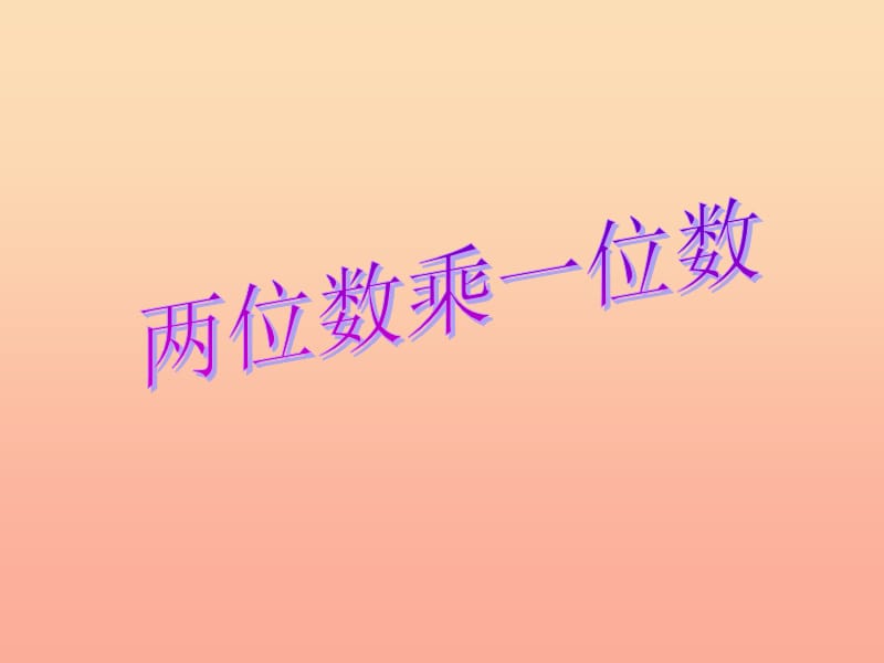 二年級(jí)數(shù)學(xué)下冊(cè) 第七單元《快樂(lè)大課間 兩位數(shù)乘一位數(shù)》課件5 青島版.ppt_第1頁(yè)