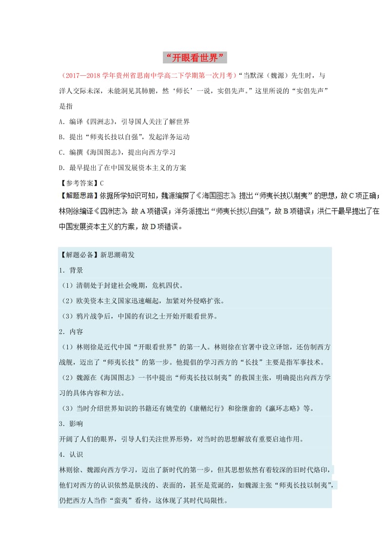 2018-2019学年高中历史 每日一题“开眼看世界”（含解析）新人教版必修3.doc_第1页