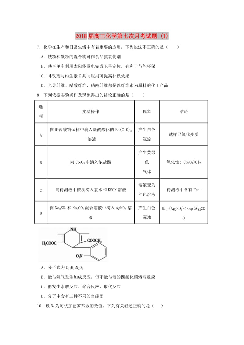 2018届高三化学第七次月考试题 (I).doc_第1页