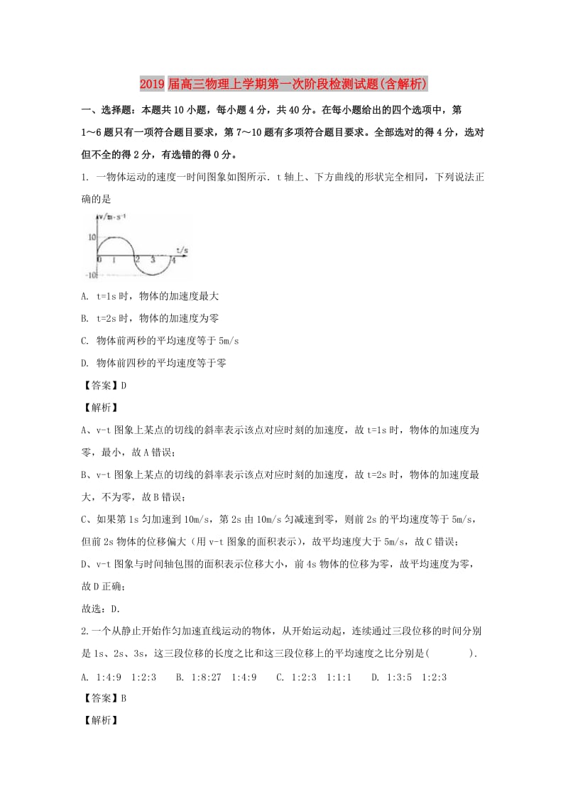 2019届高三物理上学期第一次阶段检测试题(含解析).doc_第1页