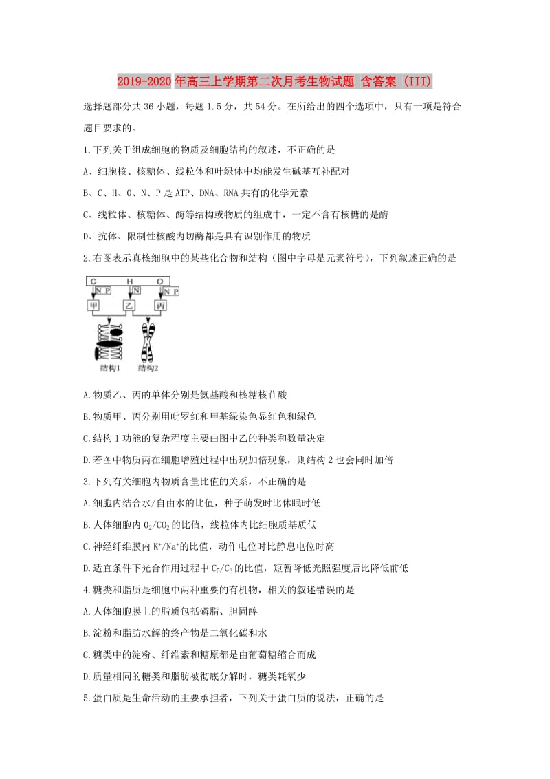 2019-2020年高三上学期第二次月考生物试题 含答案 (III).doc_第1页