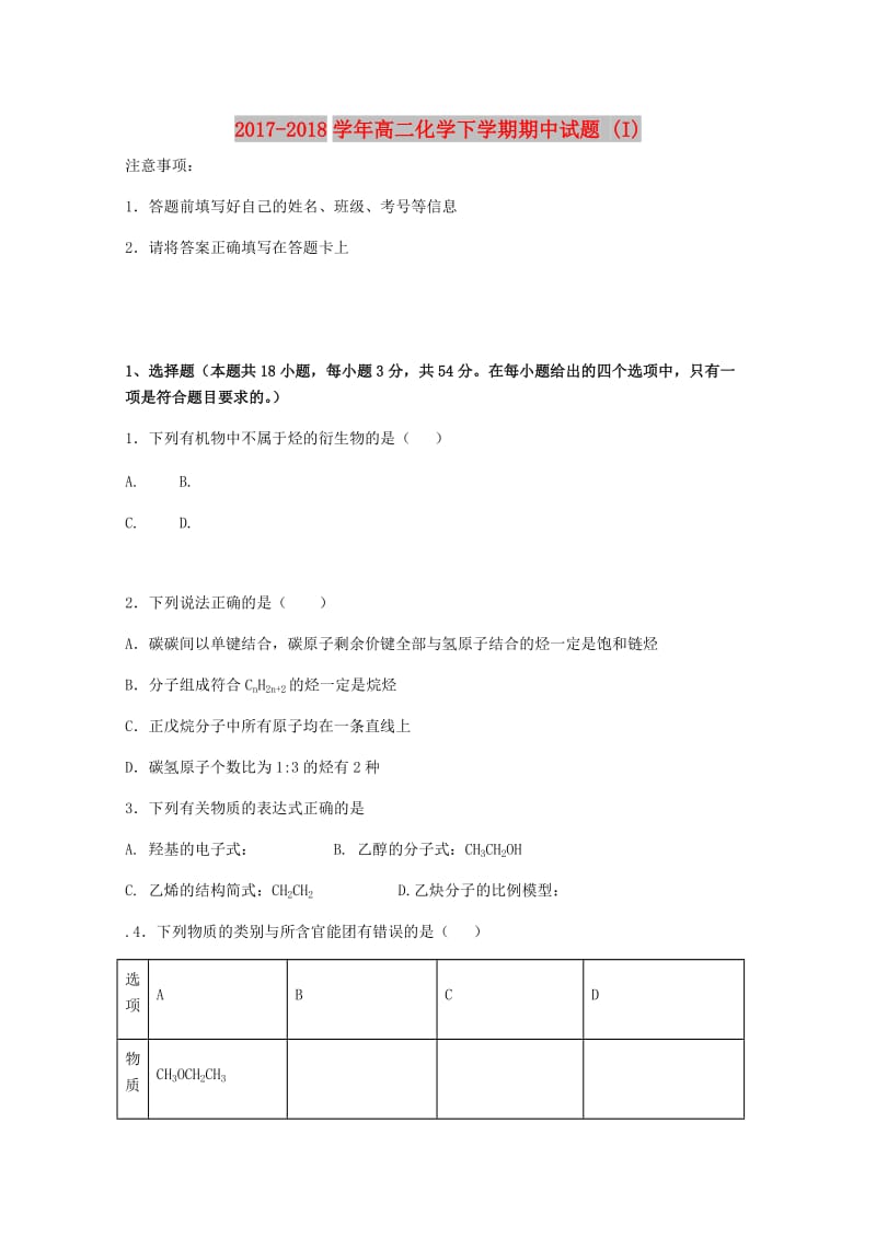 2017-2018学年高二化学下学期期中试题 (I).doc_第1页