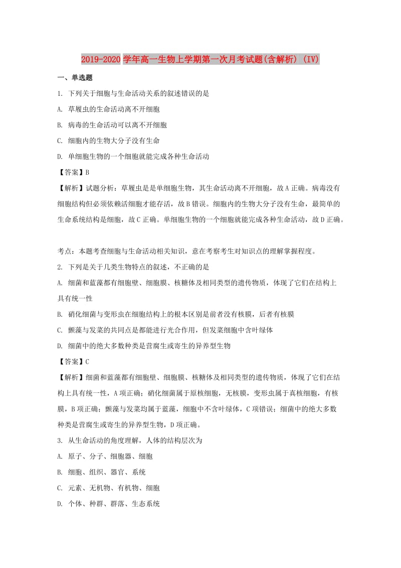 2019-2020学年高一生物上学期第一次月考试题(含解析) (IV).doc_第1页