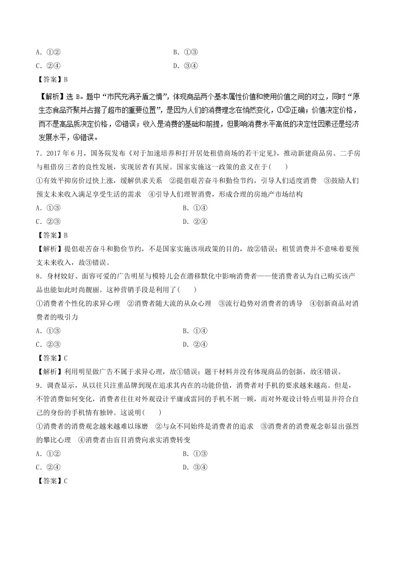 2018-2019学年高中政治 专题3.2 树立正确的消费观（测）（基础版）新人教版必修1.doc_第3页