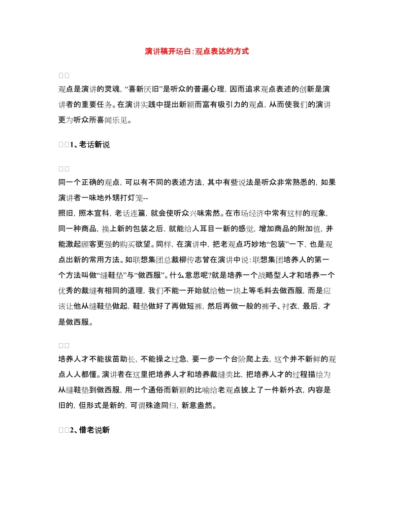 演讲稿开场白：观点表达的方式.doc_第1页