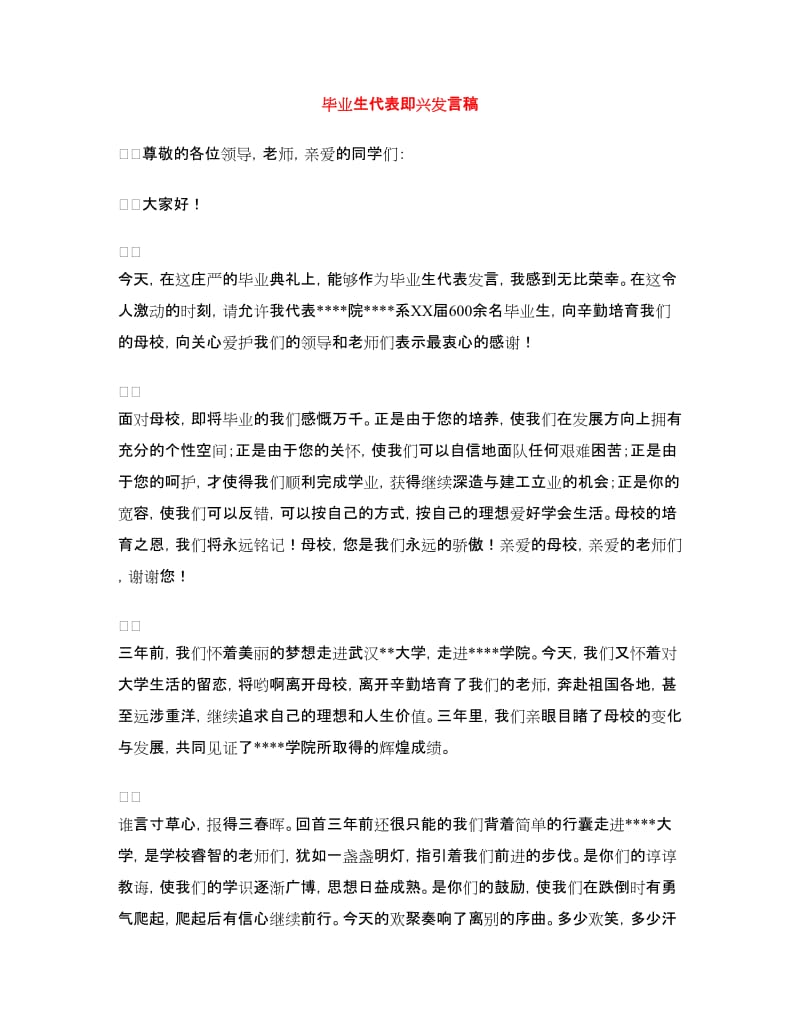 毕业生代表即兴发言稿.doc_第1页