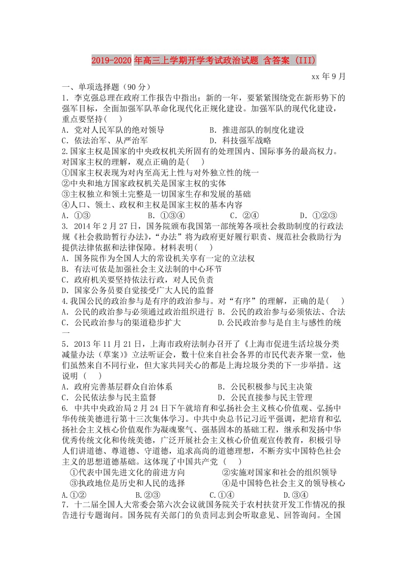 2019-2020年高三上学期开学考试政治试题 含答案 (III).doc_第1页