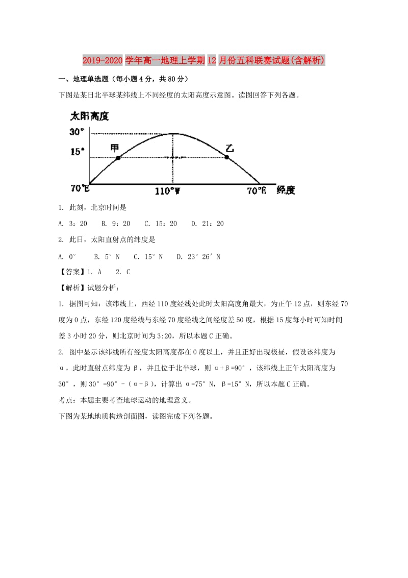 2019-2020学年高一地理上学期12月份五科联赛试题(含解析).doc_第1页