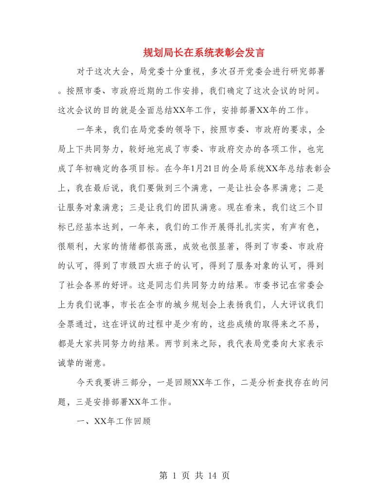 规划局长在系统表彰会发言.doc_第1页