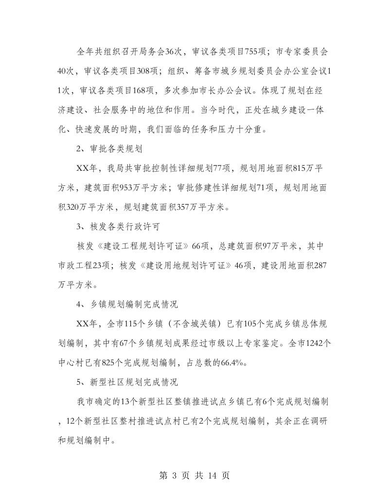 规划局长在系统表彰会发言.doc_第3页