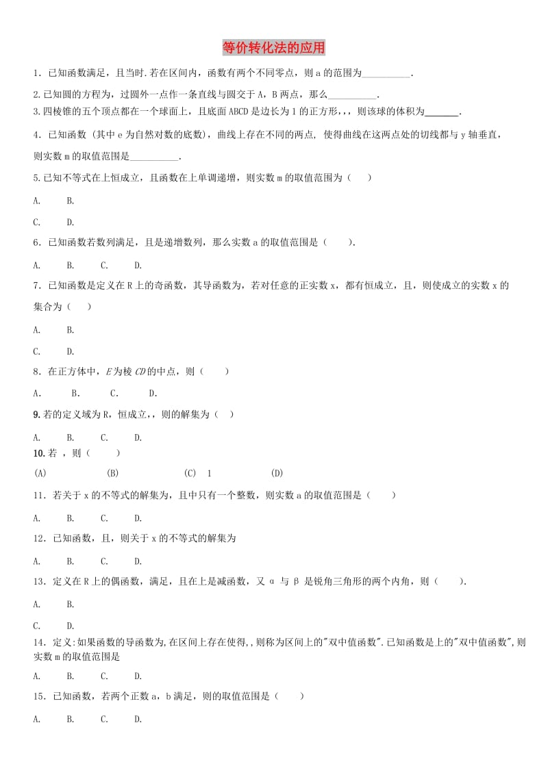 2018年高考数学三轮冲刺 专题 等价转化法的应用练习题理.doc_第1页