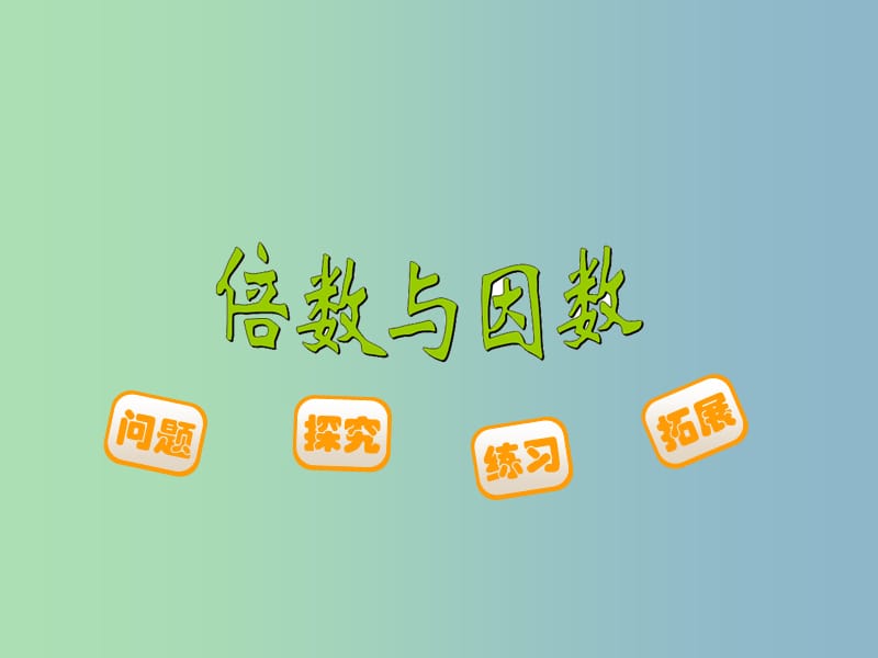 五年級(jí)數(shù)學(xué)上冊(cè) 3.1 倍數(shù)與因數(shù)課件 （新版）北師大版.ppt_第1頁(yè)