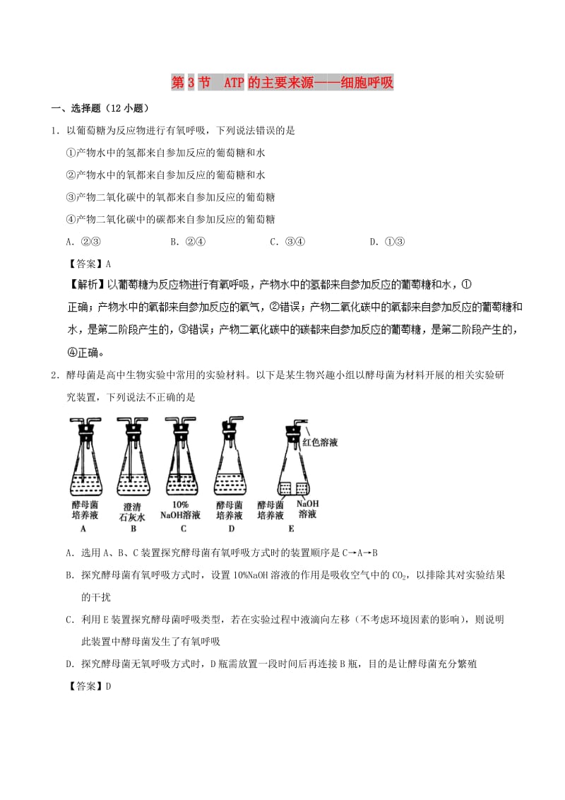 2018-2019学年高中生物 第五章 细胞的能量供应和利用 专题5.3 ATP的主要来源——细胞呼吸课时同步试题 新人教版必修1.doc_第1页