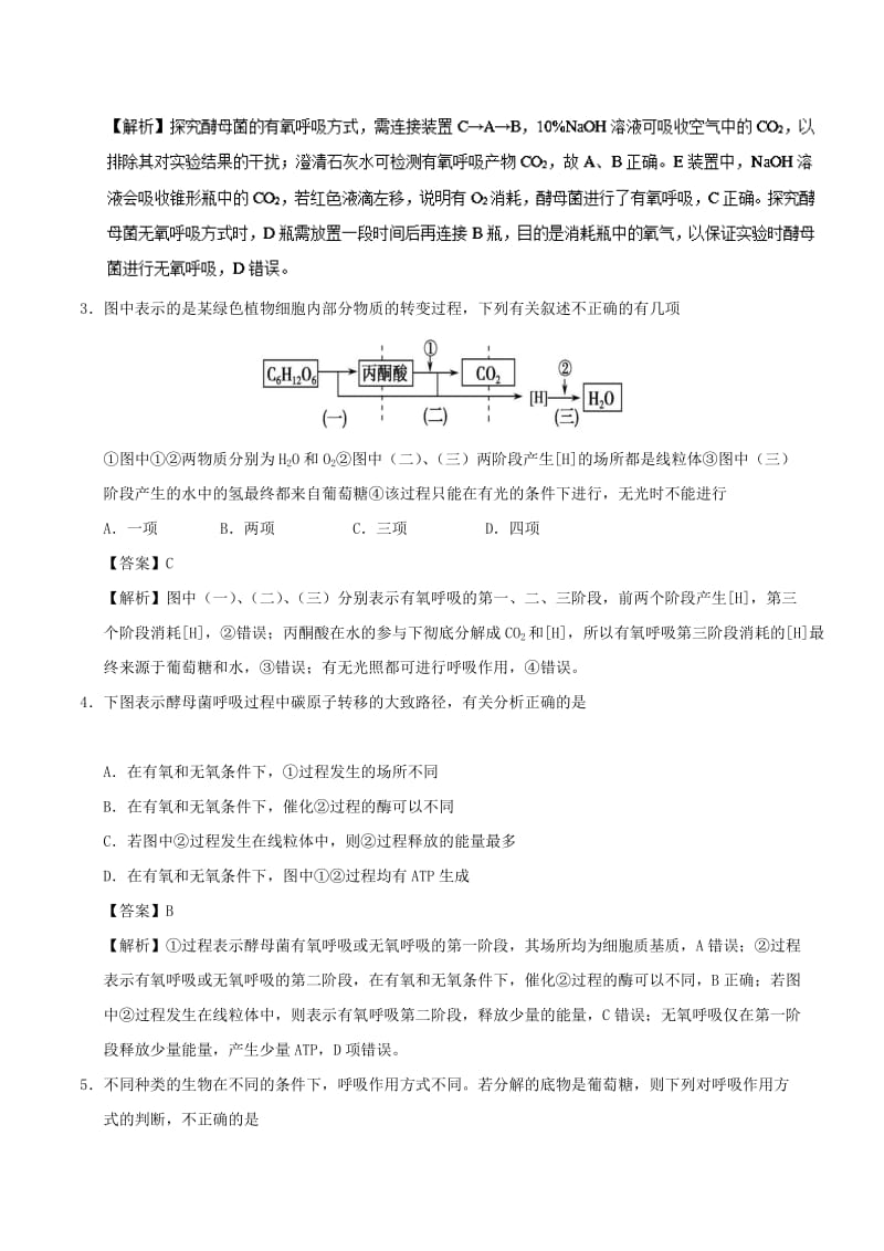 2018-2019学年高中生物 第五章 细胞的能量供应和利用 专题5.3 ATP的主要来源——细胞呼吸课时同步试题 新人教版必修1.doc_第2页