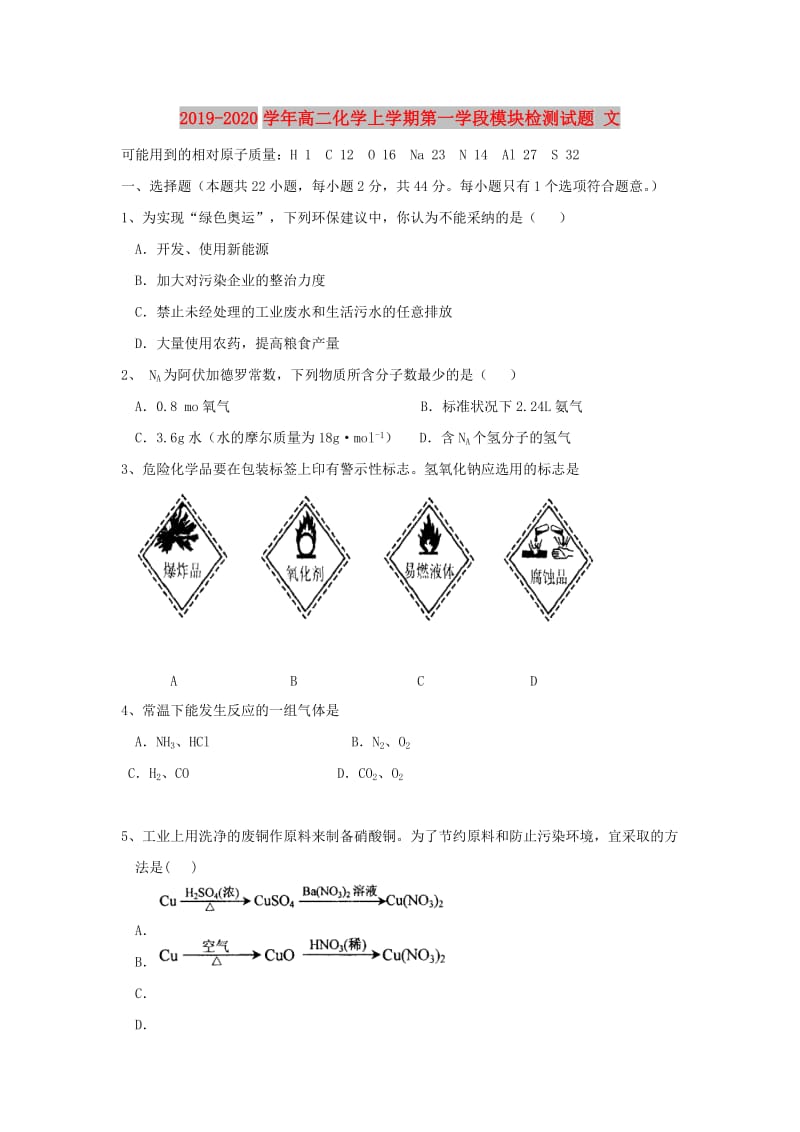 2019-2020学年高二化学上学期第一学段模块检测试题 文.doc_第1页