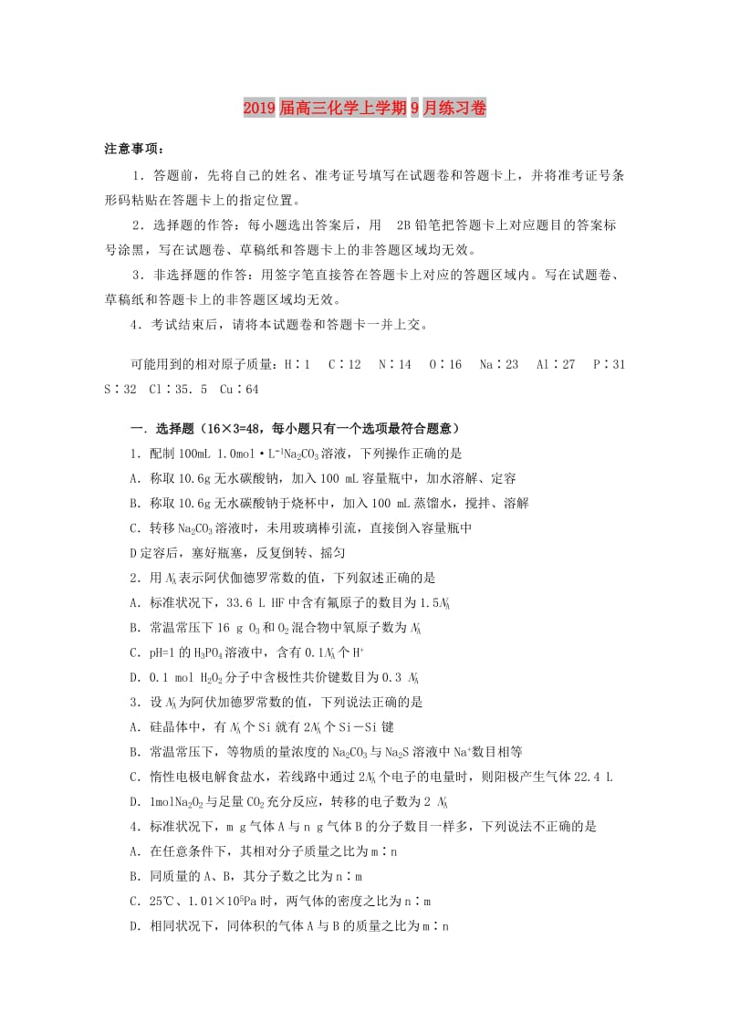 2019届高三化学上学期9月练习卷.doc_第1页