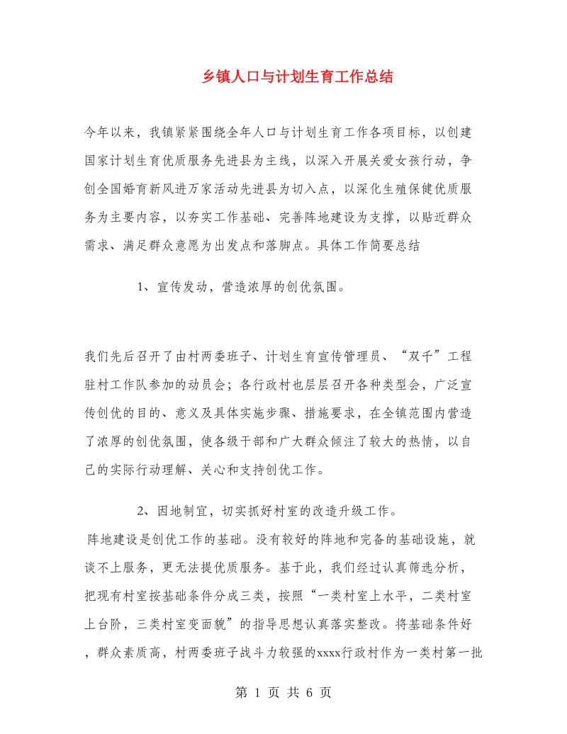 乡镇人口与计划生育工作总结.doc_第1页