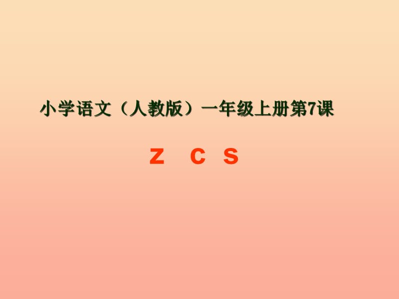 一年级语文上册 汉语拼音7 z c s课件7 新人教版.ppt_第1页