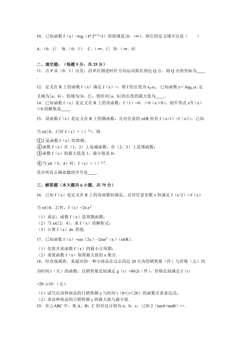 2019-2020年高三上学期10月月考数学试卷（理科）含解析 (II).doc_第2页