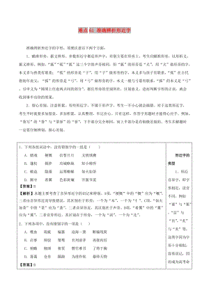 2018屆高三語文難點突破100題 難點61 準確辨析形近字（含解析）.doc