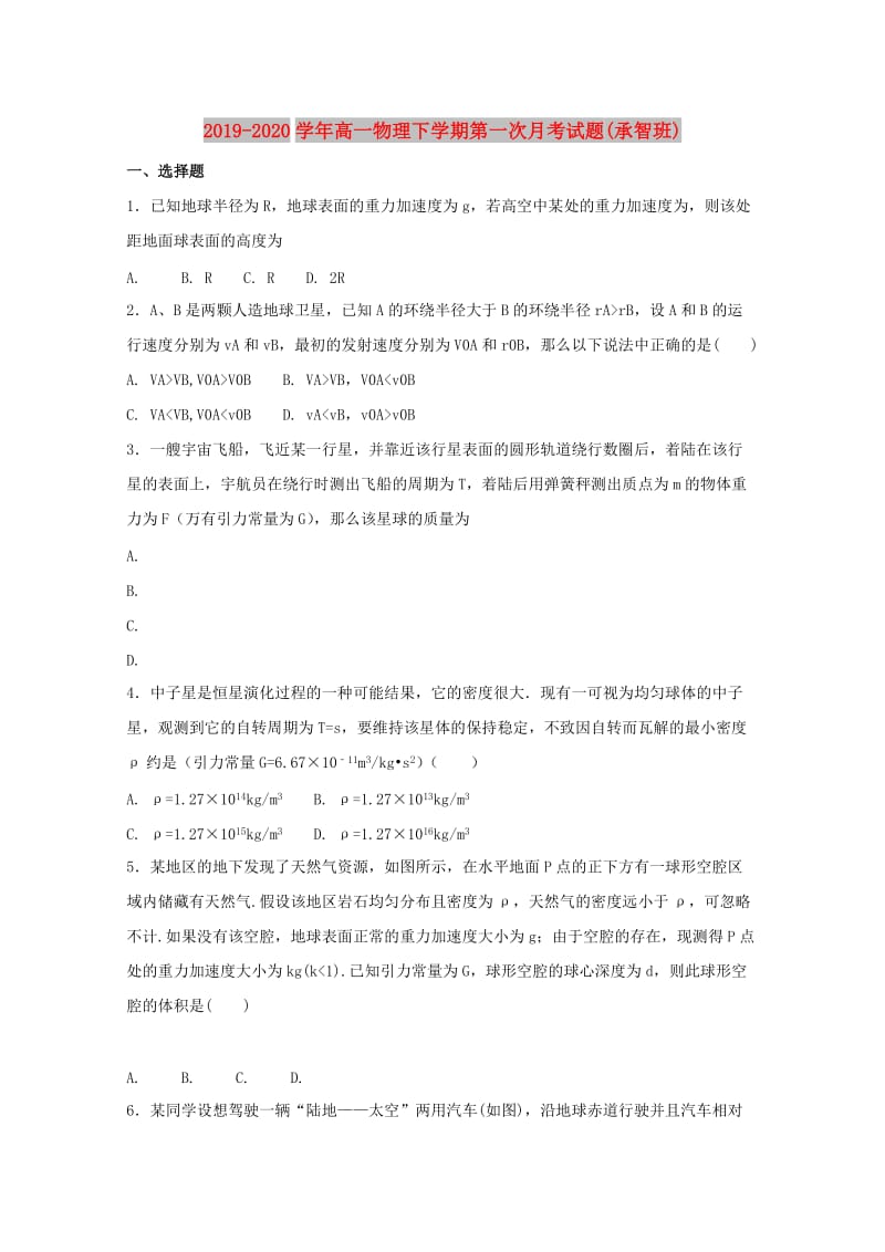 2019-2020学年高一物理下学期第一次月考试题(承智班).doc_第1页