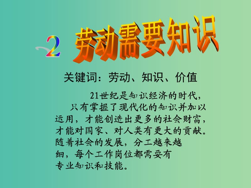 六年級(jí)品社上冊(cè)《勞動(dòng)需要知識(shí)》課件4 浙教版.ppt_第1頁(yè)