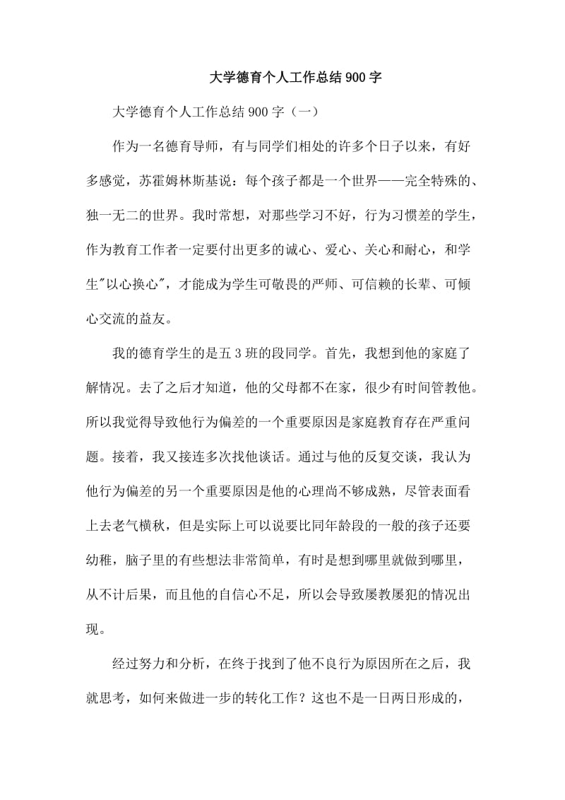 大学德育个人工作总结900字_第1页