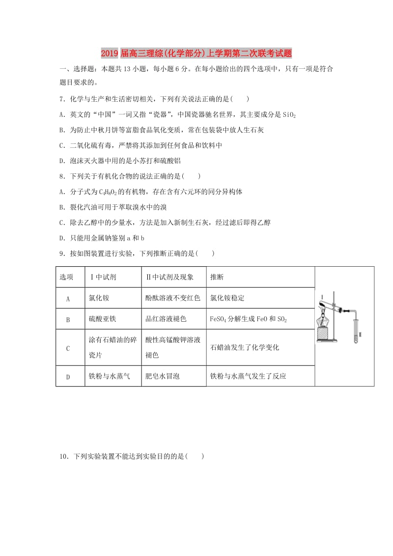 2019届高三理综(化学部分)上学期第二次联考试题.doc_第1页