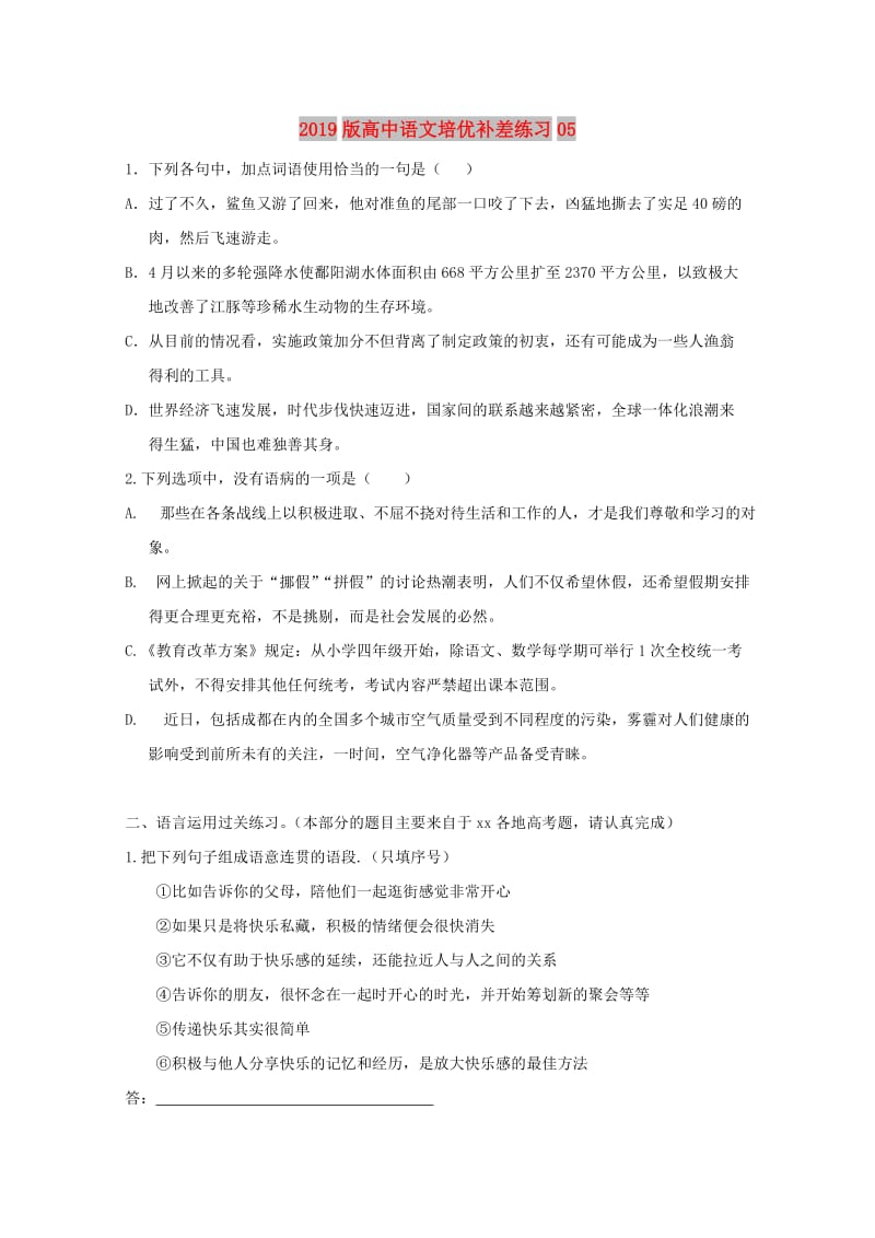 2019版高中语文培优补差练习05.doc_第1页