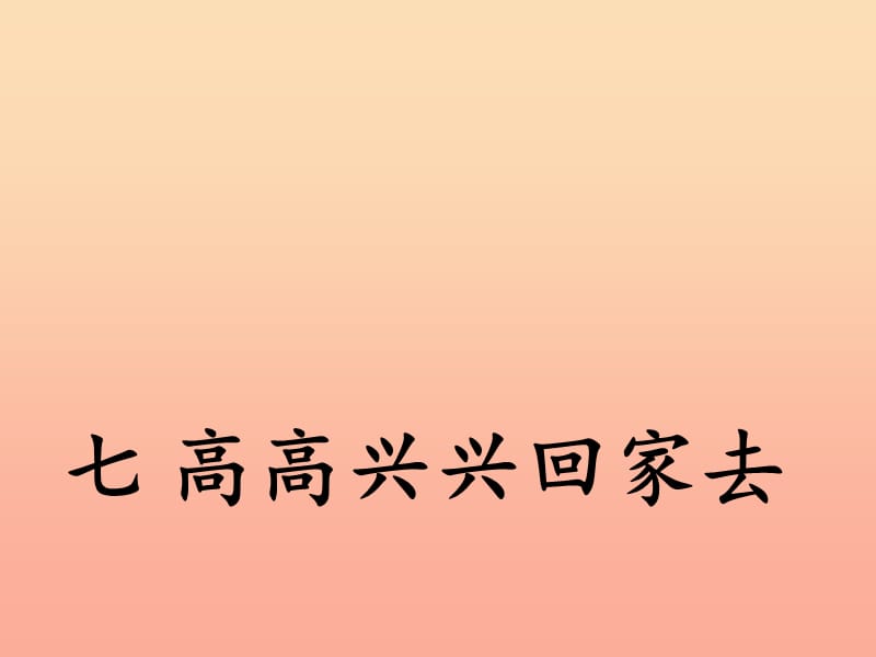 2019秋一年級(jí)道德與法治上冊(cè)第7課高高興興回家去課件1冀教版.ppt_第1頁(yè)