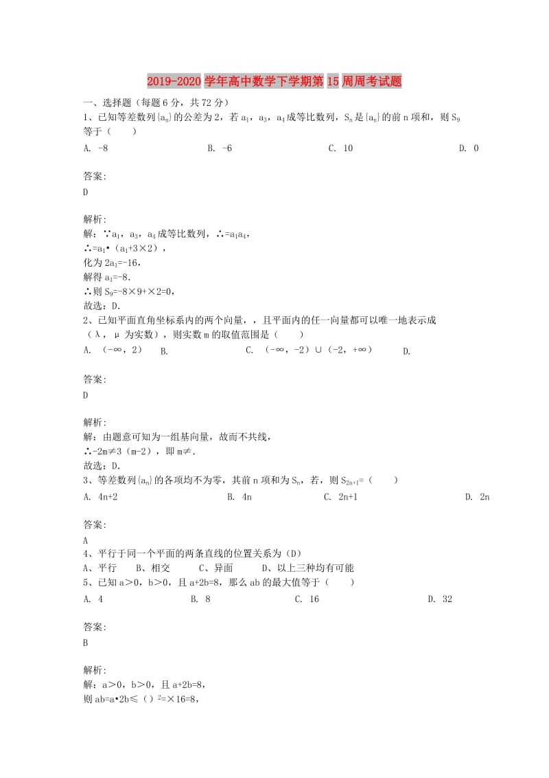 2019-2020学年高中数学下学期第15周周考试题.doc_第1页