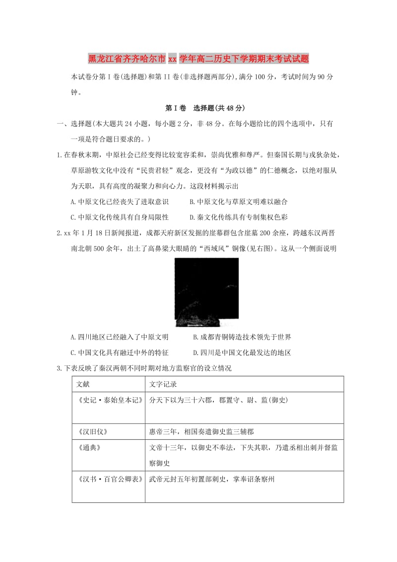 黑龙江省齐齐哈尔市2017-2018学年高二历史下学期期末考试试题.doc_第1页