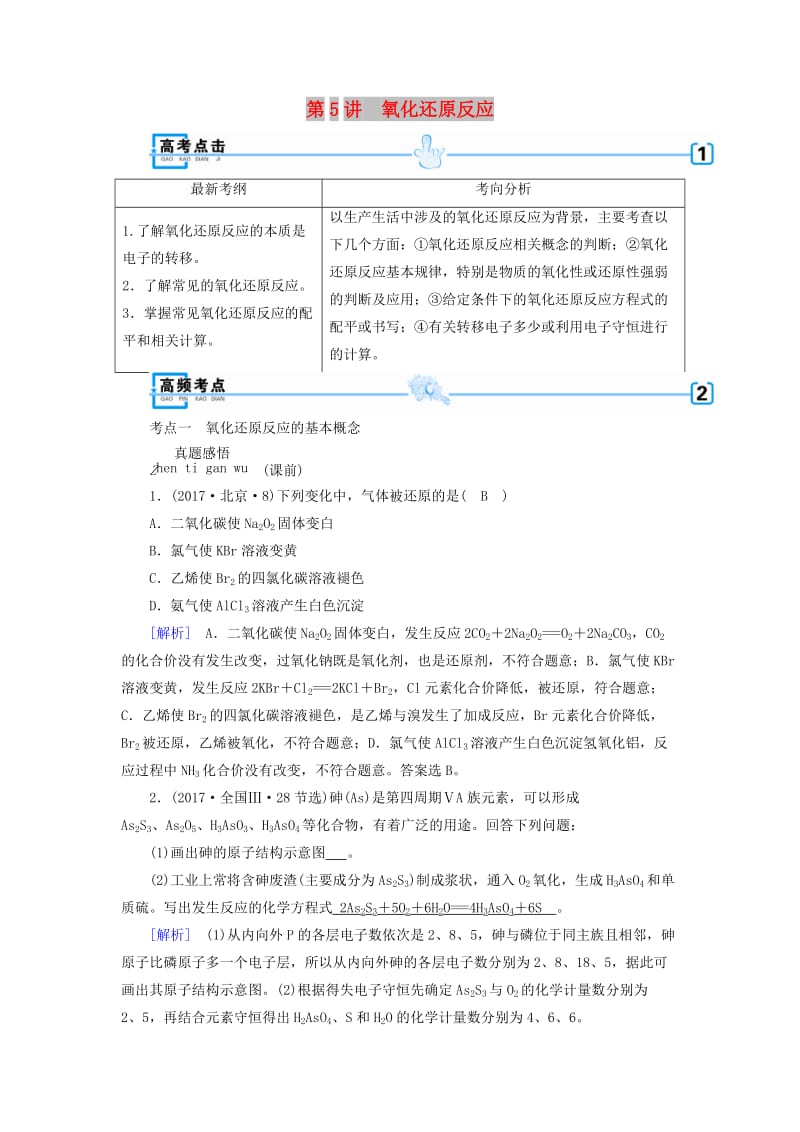 2018年高考化学大二轮复习 专题一 基本概念 第5讲 氧化还原反应学案.doc_第1页