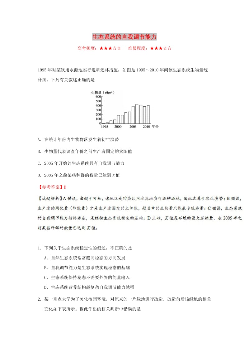 2018-2019学年高中生物 每日一题 生态系统的自我调节能力（含解析）新人教版必修3.doc_第1页