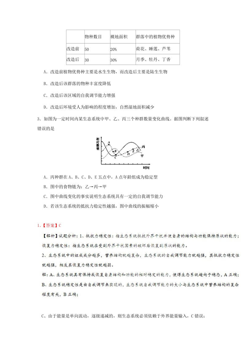 2018-2019学年高中生物 每日一题 生态系统的自我调节能力（含解析）新人教版必修3.doc_第2页