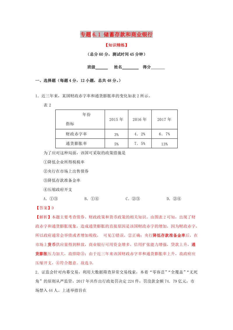 2018-2019学年高中政治 专题6.1 储蓄存款和商业银行（练）（基础版）新人教版必修1.doc_第1页