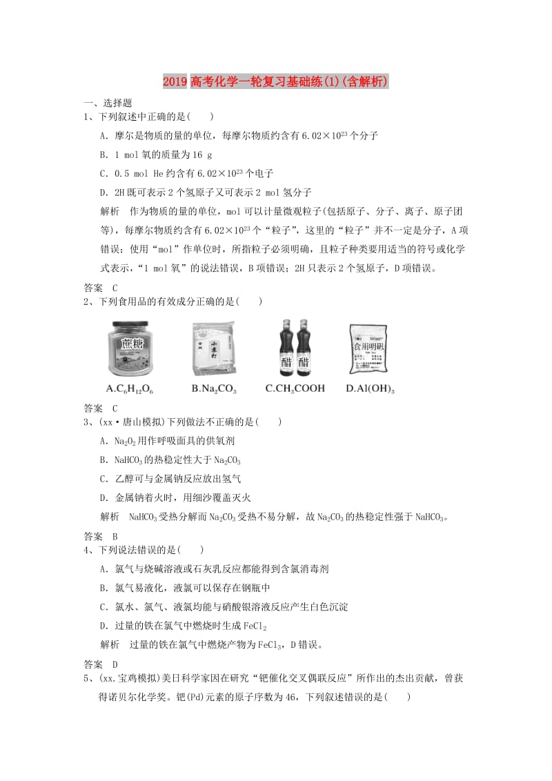 2019高考化学一轮复习基础练(1)(含解析).doc_第1页