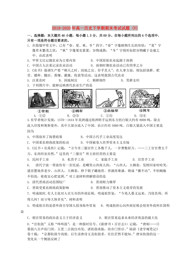 2019-2020年高一历史下学期期末考试试题 (V).doc_第1页