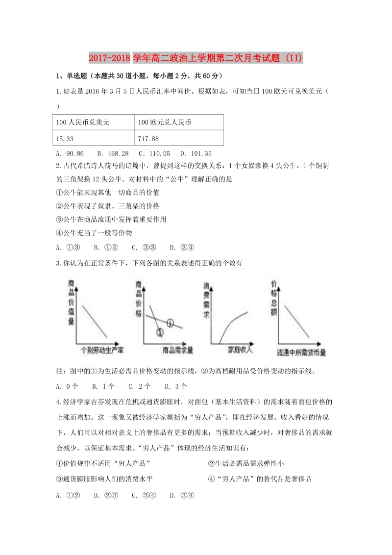 2017-2018学年高二政治上学期第二次月考试题 (II).doc_第1页