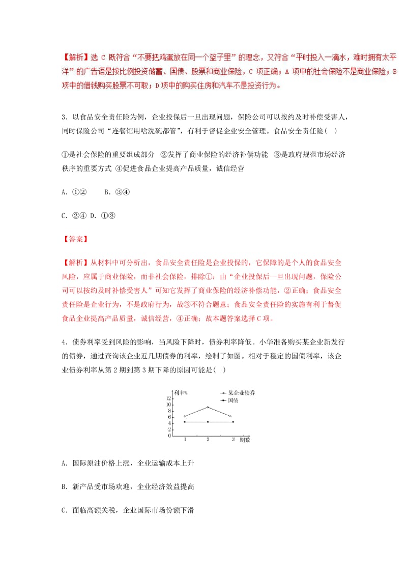 2018-2019学年高中政治 专题6.2 股票、债券和保险（练）（提升版）新人教版必修1.doc_第2页