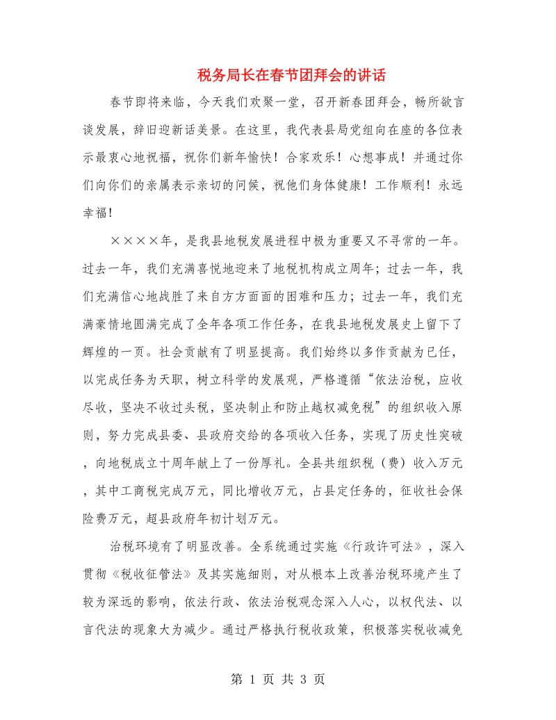 税务局长在春节团拜会的讲话.doc_第1页