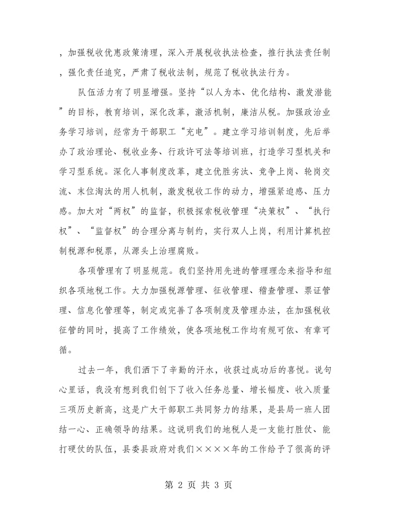 税务局长在春节团拜会的讲话.doc_第2页
