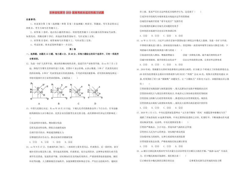 吉林省松原市2019届高考政治适应性练习试题.doc_第1页