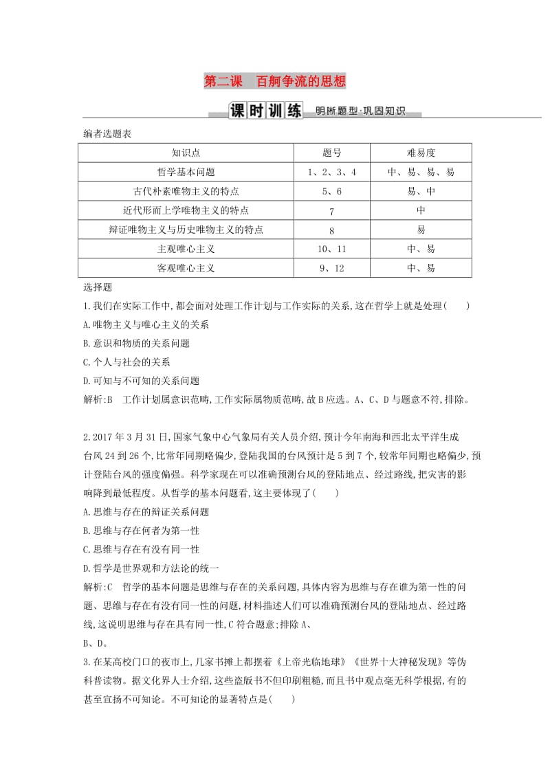 2019届高考政治第一轮复习 第一单元 生活智慧与时代精神 第二课 百舸争流的思想课时训练 新人教版必修4.doc_第1页