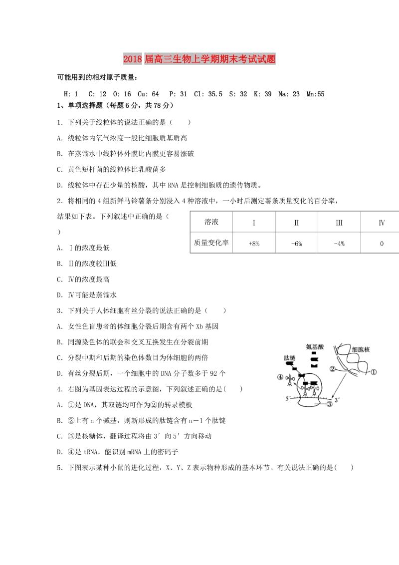 2018届高三生物上学期期末考试试题.doc_第1页