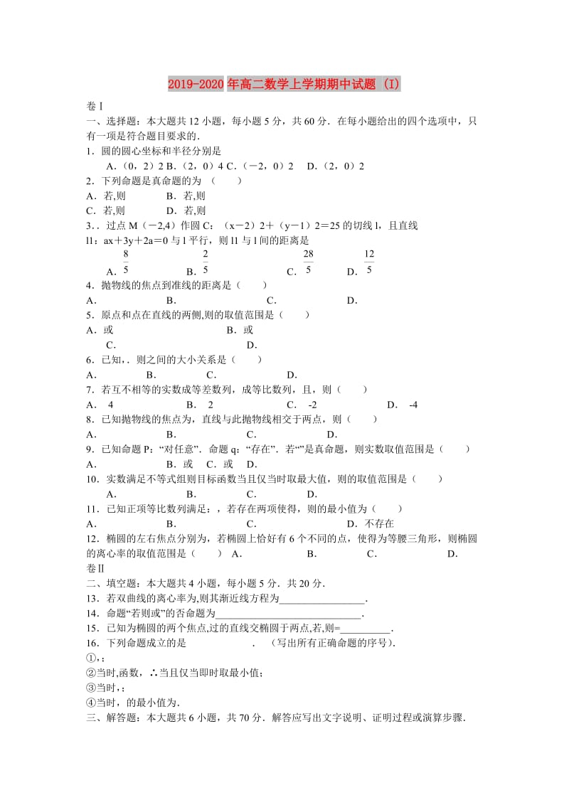 2019-2020年高二数学上学期期中试题 (I).doc_第1页