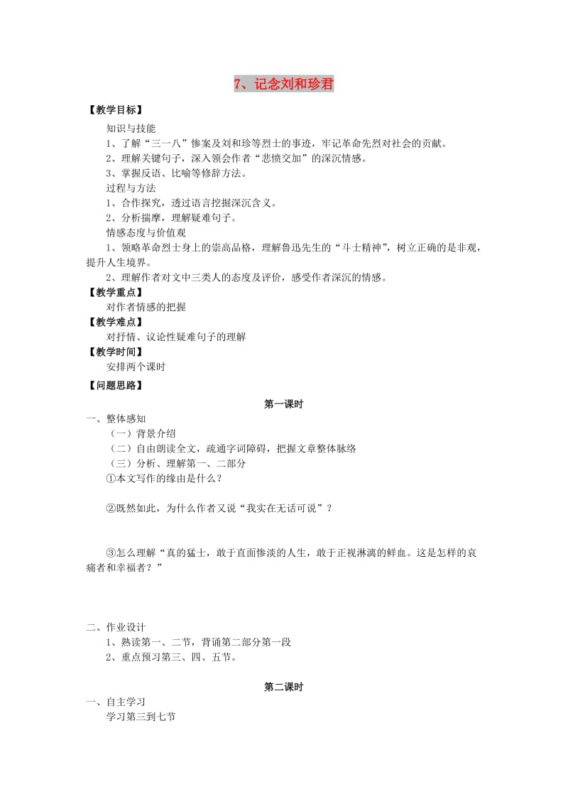 2018-2019学年高中语文 第3单元 7 记念刘和珍君教案 新人教版必修1.doc_第1页