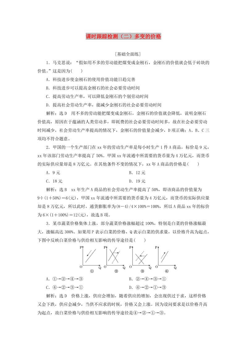 全国通用版2019版高考政治一轮复习课时跟踪检测二第一单元生活与消费第二课多变的价格新人教版必修1 .doc_第1页